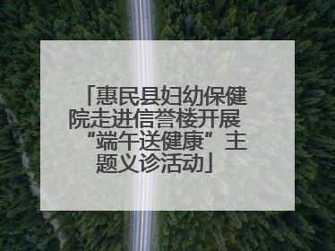 惠民县妇幼保健院走进信誉楼开展“端午送健康”主题义诊活动