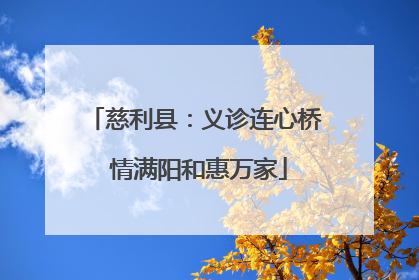慈利县：义诊连心桥 情满阳和惠万家