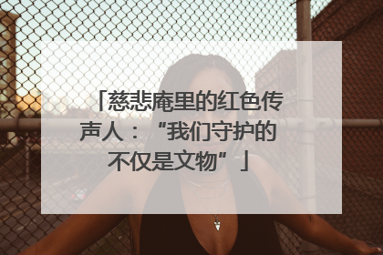 慈悲庵里的红色传声人：“我们守护的不仅是文物”