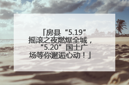 房县“5.19”摇滚之夜燃爆全城，“5.20”国士广场等你邂逅心动！