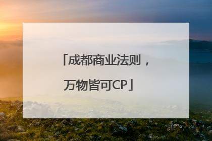 成都商业法则，万物皆可CP