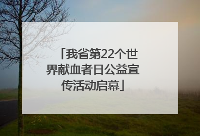 我省第22个世界献血者日公益宣传活动启幕