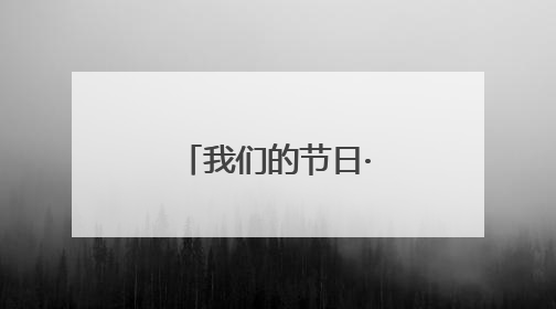 我们的节日·端午｜威海高区端午活动解锁文化传承新体验