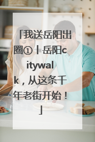 我送岳阳出圈①丨岳阳citywalk，从这条千年老街开始！