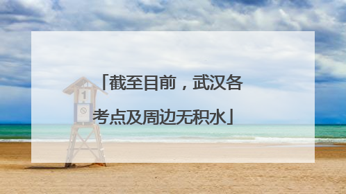 截至目前，武汉各考点及周边无积水