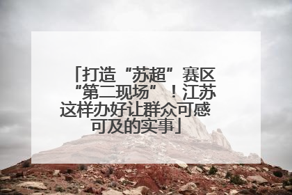 打造“苏超”赛区“第二现场”！江苏这样办好让群众可感可及的实事