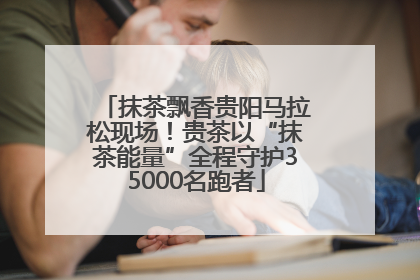 抹茶飘香贵阳马拉松现场！贵茶以“抹茶能量”全程守护35000名跑者