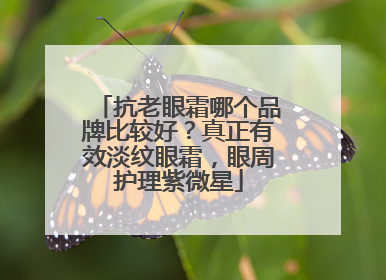 抗老眼霜哪个品牌比较好？真正有效淡纹眼霜，眼周护理紫微星