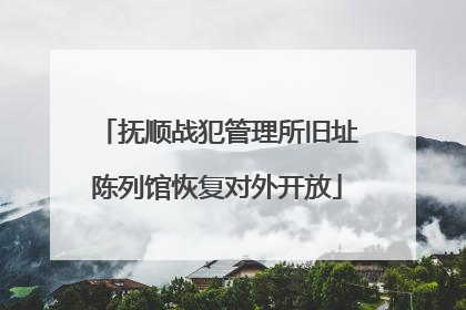 抚顺战犯管理所旧址陈列馆恢复对外开放