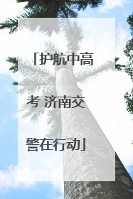 护航中高考 济南交警在行动