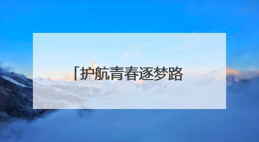 护航青春逐梦路 中铁二十三局龙口项目部暖心助力高考