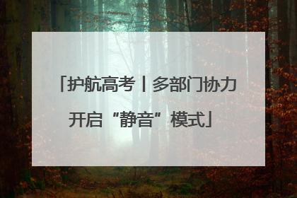护航高考丨多部门协力 开启“静音”模式