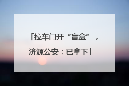 拉车门开“盲盒”，济源公安：已拿下