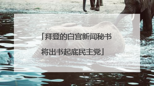 拜登的白宫新闻秘书将出书起底民主党
