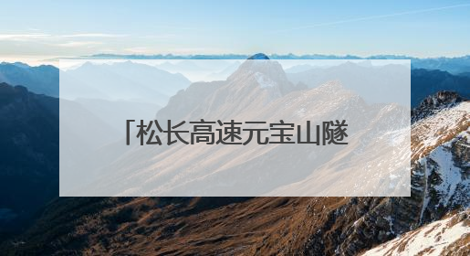 松长高速元宝山隧道单洞突破千米