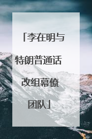 李在明与特朗普通话 改组幕僚团队