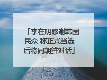 李在明感谢韩国民众 称正式当选后将同朝鲜对话
