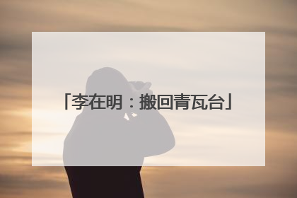李在明：搬回青瓦台