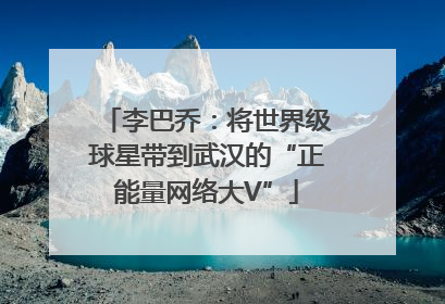 李巴乔：将世界级球星带到武汉的“正能量网络大V”