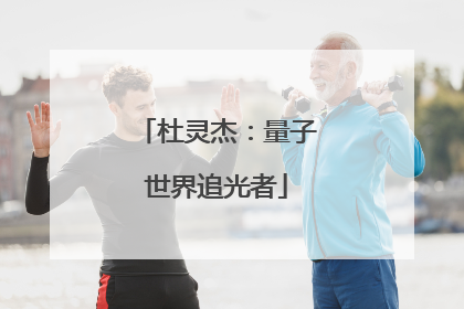 杜灵杰：量子世界追光者