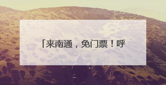 来南通，免门票！呼叫全国“苏超”球迷（内附航班信息）