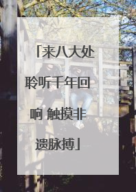 来八大处聆听千年回响 触摸非遗脉搏