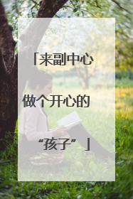 来副中心做个开心的“孩子”