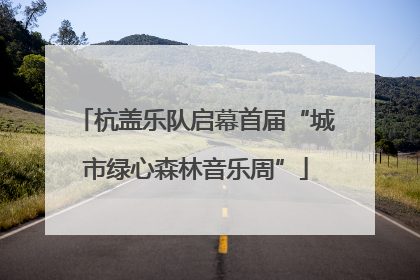 杭盖乐队启幕首届“城市绿心森林音乐周”