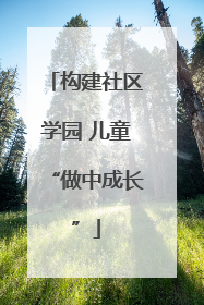 构建社区学园 儿童“做中成长”
