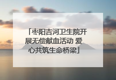 枣阳吉河卫生院开展无偿献血活动 爱心共筑生命桥梁