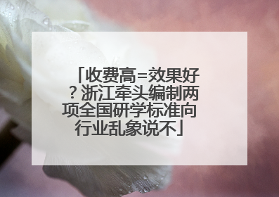 收费高=效果好？浙江牵头编制两项全国研学标准向行业乱象说不