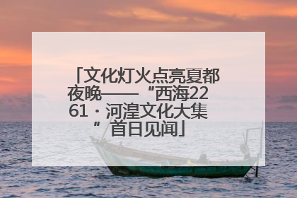 文化灯火点亮夏都夜晚——“西海2261・河湟文化大集”首日见闻