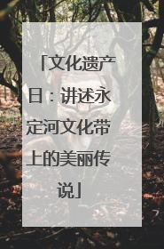 文化遗产日：讲述永定河文化带上的美丽传说