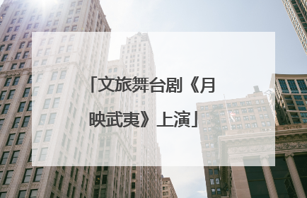 文旅舞台剧《月映武夷》上演