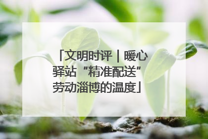 文明时评｜暖心驿站“精准配送”劳动淄博的温度