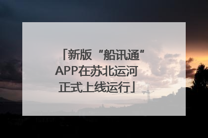 新版“船讯通”APP在苏北运河正式上线运行