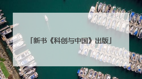 新书《科创与中国》出版