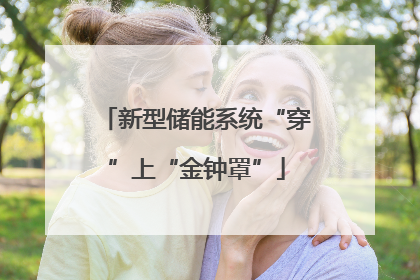 新型储能系统“穿”上“金钟罩”