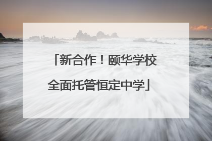 新合作！颐华学校全面托管恒定中学