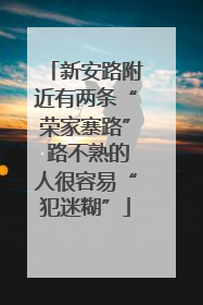 新安路附近有两条“荣家寨路” 路不熟的人很容易“犯迷糊”