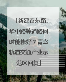 新建岙东路、华中路等道路何时能修好？青岛轨道交通产业示范区回复