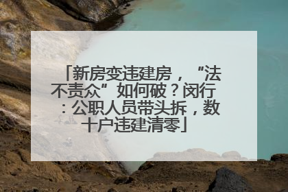 新房变违建房，“法不责众”如何破？闵行：公职人员带头拆，数十户违建清零
