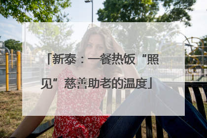 新泰：一餐热饭“照见”慈善助老的温度