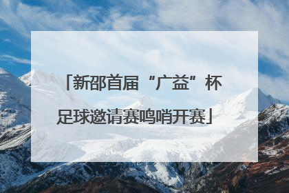 新邵首届“广益”杯足球邀请赛鸣哨开赛