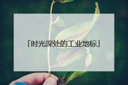 时光深处的工业地标