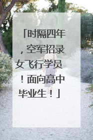 时隔四年，空军招录女飞行学员！面向高中毕业生！
