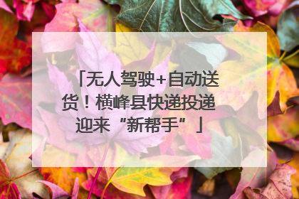 无人驾驶+自动送货！横峰县快递投递迎来“新帮手”