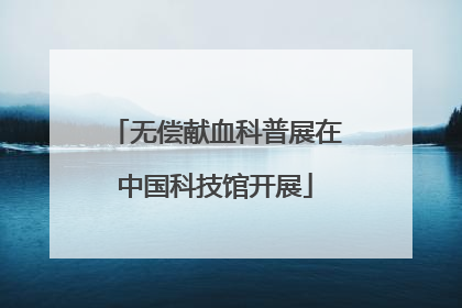 无偿献血科普展在中国科技馆开展