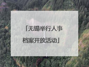 无锡举行人事档案开放活动