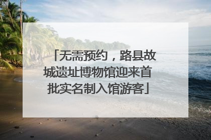 无需预约，路县故城遗址博物馆迎来首批实名制入馆游客